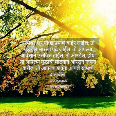 Picture 05 - यशया 42:13 MARIRV - परमेश्वर शूर - Bible Verse Picture
