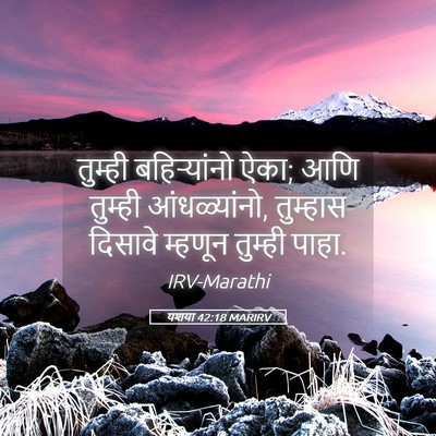 Picture 05 - यशया 42:18 MARIRV - तुम्ही बहिऱ्यांनो - Bible Verse Picture