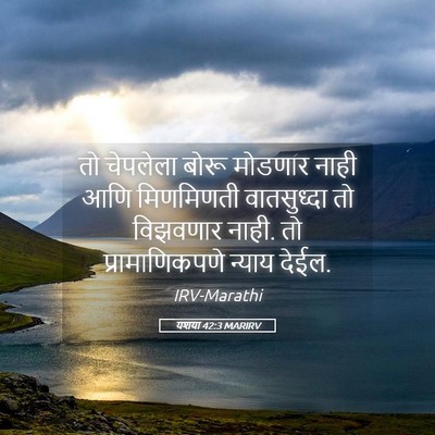 Picture 05 - यशया 42:3 MARIRV - तो चेपलेला बोरू - Bible Verse Picture