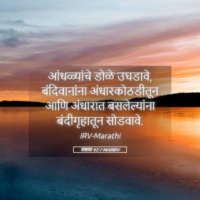 Picture 05 - यशया 42:7 MARIRV - आंधळ्यांचे डोळे - Bible Verse Picture