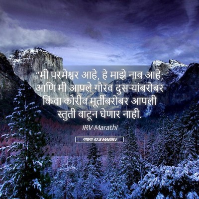 Picture 05 - यशया 42:8 MARIRV - “मी परमेश्वर आहे, - Bible Verse Picture