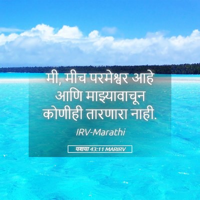 Picture 05 - यशया 43:11 MARIRV - मी, मीच परमेश्वर - Bible Verse Picture