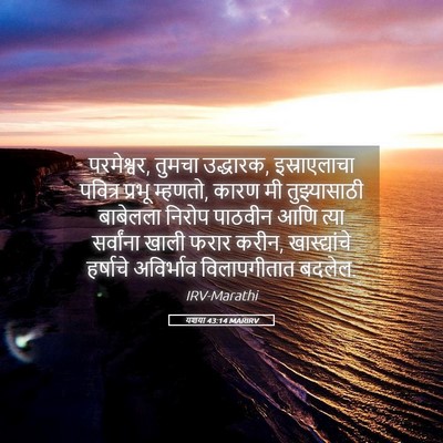 Picture 05 - यशया 43:14 MARIRV - परमेश्वर, तुमचा - Bible Verse Picture