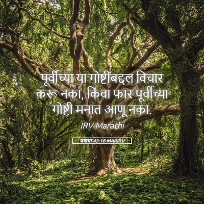 Picture 05 - यशया 43:18 MARIRV - पूर्वीच्या या - Bible Verse Picture