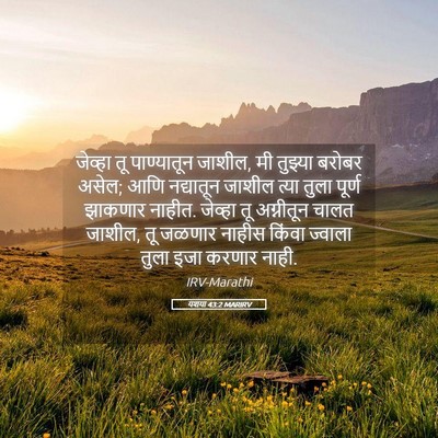Picture 05 - यशया 43:2 MARIRV - जेव्हा तू - Bible Verse Picture
