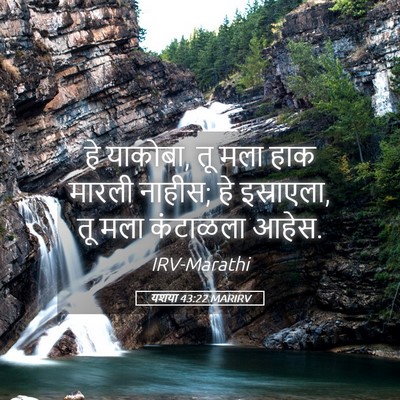 Picture 05 - यशया 43:22 MARIRV - हे याकोबा, तू मला - Bible Verse Picture
