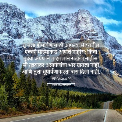 Picture 05 - यशया 43:23 MARIRV - तू मला - Bible Verse Picture