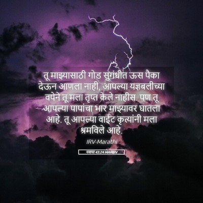 Picture 05 - यशया 43:24 MARIRV - तू माझ्यासाठी गोड - Bible Verse Picture