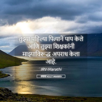 Picture 05 - यशया 43:27 MARIRV - तुझ्या पहिल्या - Bible Verse Picture