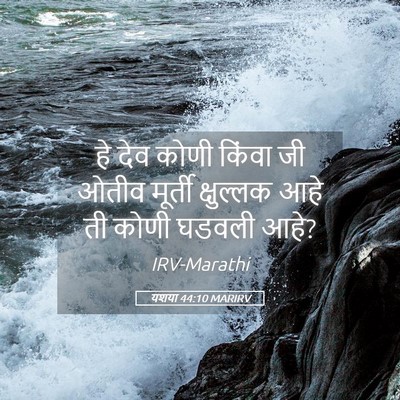 Picture 05 - यशया 44:10 MARIRV - हे देव कोणी किंवा - Bible Verse Picture