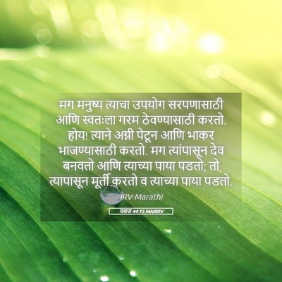 Picture 05 - यशया 44:15 MARIRV - मग मनुष्य त्याचा - Bible Verse Picture