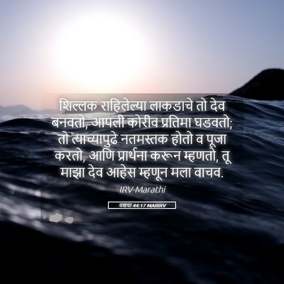 Picture 05 - यशया 44:17 MARIRV - शिल्लक राहिलेल्या - Bible Verse Picture