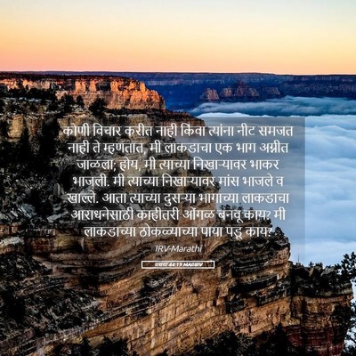 Picture 05 - यशया 44:19 MARIRV - कोणी विचार करीत - Bible Verse Picture