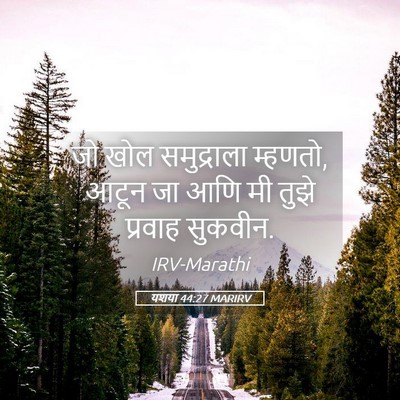 Picture 05 - यशया 44:27 MARIRV - जो खोल समुद्राला - Bible Verse Picture