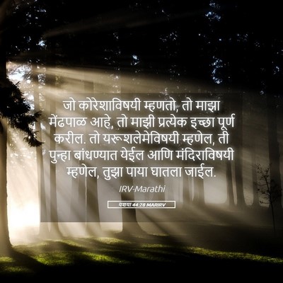 Picture 05 - यशया 44:28 MARIRV - जो कोरेशाविषयी - Bible Verse Picture