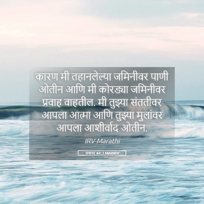 Picture 05 - यशया 44:3 MARIRV - कारण मी - Bible Verse Picture