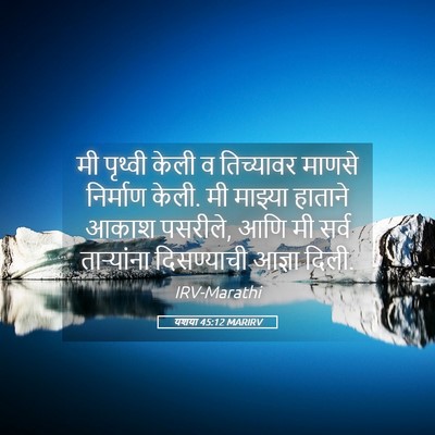 Picture 05 - यशया 45:12 MARIRV - मी पृथ्वी केली व - Bible Verse Picture