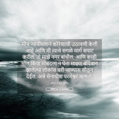 Picture 05 - यशया 45:13 MARIRV - मीच न्यायीपणाने - Bible Verse Picture