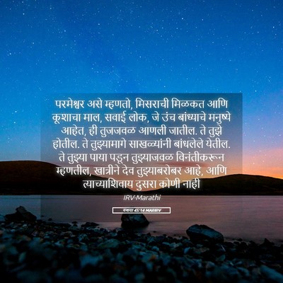 Picture 05 - यशया 45:14 MARIRV - परमेश्वर असे - Bible Verse Picture