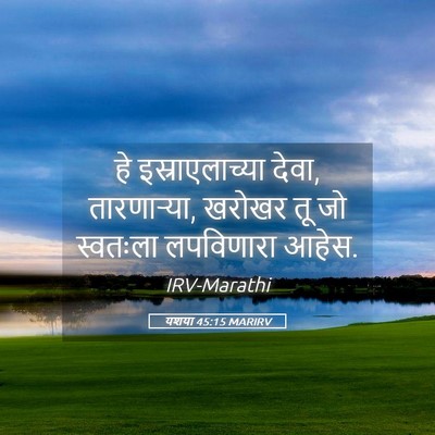 Picture 05 - यशया 45:15 MARIRV - हे इस्राएलाच्या - Bible Verse Picture