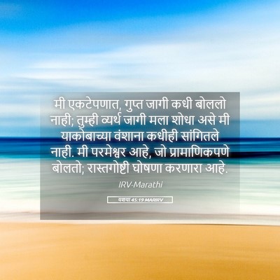 Picture 05 - यशया 45:19 MARIRV - मी एकटेपणात, गुप्त - Bible Verse Picture