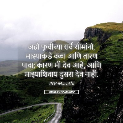 Picture 05 - यशया 45:22 MARIRV - अहो पृथ्वीच्या - Bible Verse Picture