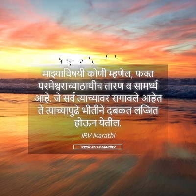 Picture 05 - यशया 45:24 MARIRV - माझ्याविषयी कोणी - Bible Verse Picture