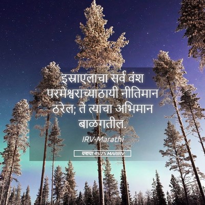 Picture 05 - यशया 45:25 MARIRV - इस्राएलाचा सर्व - Bible Verse Picture