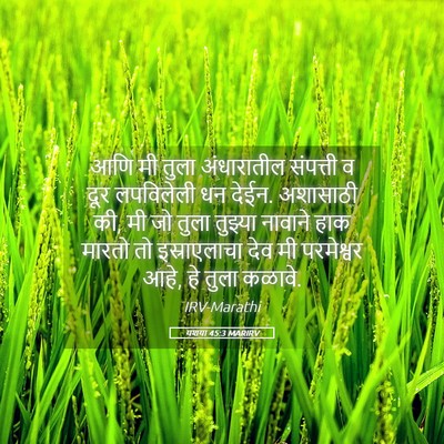 Picture 05 - यशया 45:3 MARIRV - आणि मी तुला - Bible Verse Picture