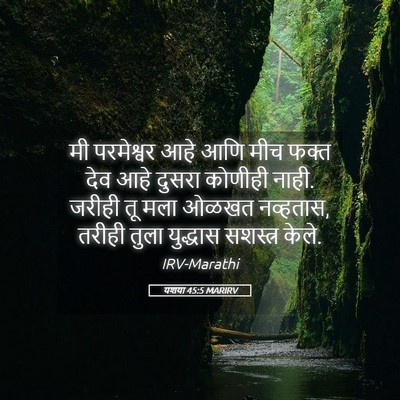 Picture 05 - यशया 45:5 MARIRV - मी परमेश्वर आहे - Bible Verse Picture