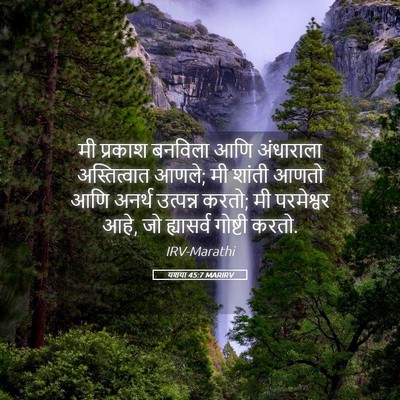 Picture 05 - यशया 45:7 MARIRV - मी प्रकाश बनविला - Bible Verse Picture