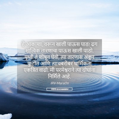 Picture 05 - यशया 45:8 MARIRV - हे आकाशा, वरून खाली - Bible Verse Picture