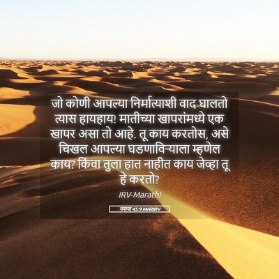 Picture 05 - यशया 45:9 MARIRV - जो कोणी आपल्या - Bible Verse Picture