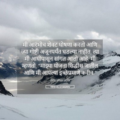 Picture 05 - यशया 46:10 MARIRV - मी आरंभीच शेवट - Bible Verse Picture