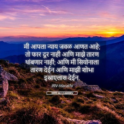 Picture 05 - यशया 46:13 MARIRV - मी आपला न्याय जवळ - Bible Verse Picture