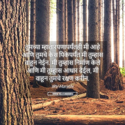 Picture 05 - यशया 46:4 MARIRV - तुमच्या - Bible Verse Picture