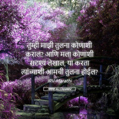Picture 05 - यशया 46:5 MARIRV - तुम्ही माझी तुलना - Bible Verse Picture