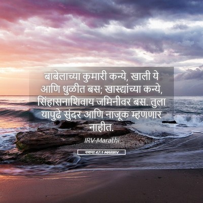Picture 05 - यशया 47:1 MARIRV - बाबेलाच्या कुमारी - Bible Verse Picture