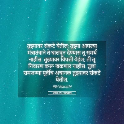 Picture 05 - यशया 47:11 MARIRV - तुझ्यावर संकटे - Bible Verse Picture