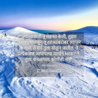 Picture 05 - यशया 47:15 MARIRV - ज्यांच्यासाठी तू - Bible Verse Picture