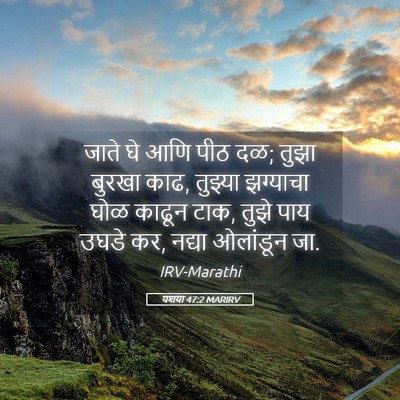 Picture 05 - यशया 47:2 MARIRV - जाते घे आणि पीठ दळ; - Bible Verse Picture