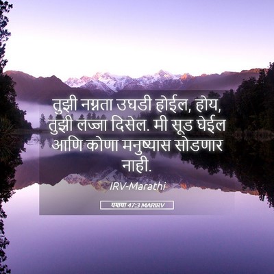 Picture 05 - यशया 47:3 MARIRV - तुझी नग्नता उघडी - Bible Verse Picture