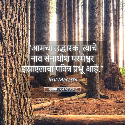Picture 05 - यशया 47:4 MARIRV - “आमचा उद्धारक, - Bible Verse Picture