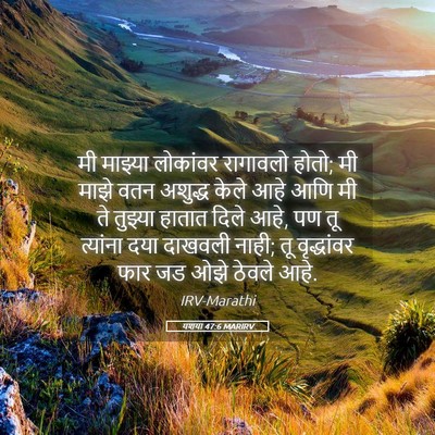 Picture 05 - यशया 47:6 MARIRV - मी माझ्या लोकांवर - Bible Verse Picture
