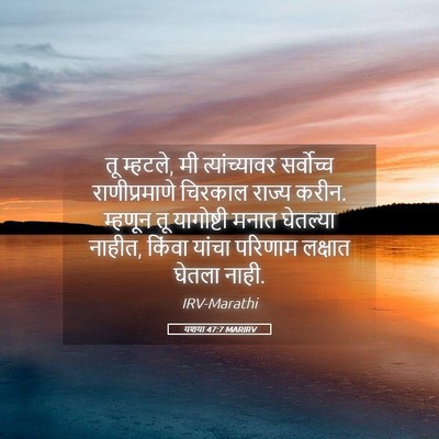 Picture 05 - यशया 47:7 MARIRV - तू म्हटले, मी - Bible Verse Picture