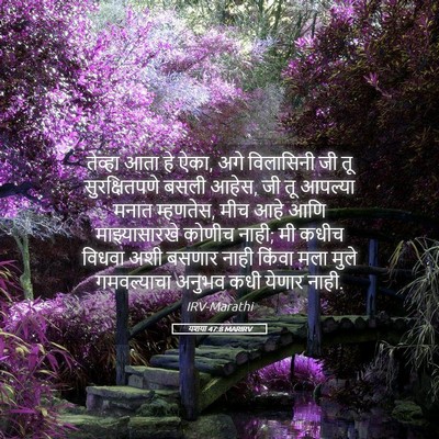 Picture 05 - यशया 47:8 MARIRV - तेव्हा आता हे ऐका, - Bible Verse Picture