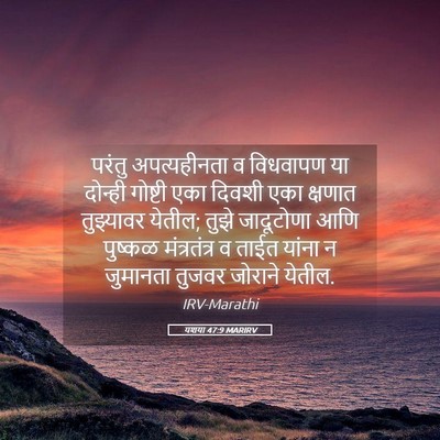 Picture 05 - यशया 47:9 MARIRV - परंतु अपत्यहीनता - Bible Verse Picture