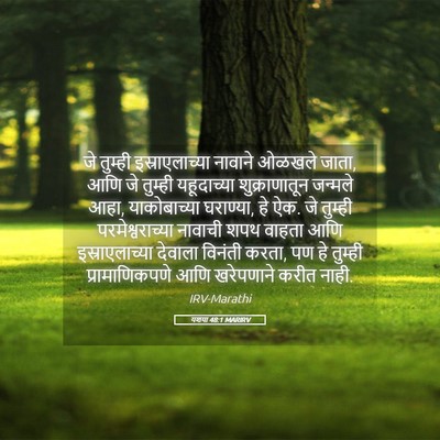 Picture 05 - यशया 48:1 MARIRV - जे तुम्ही - Bible Verse Picture