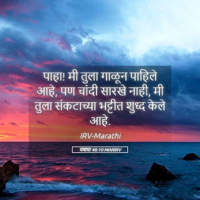 Picture 05 - यशया 48:10 MARIRV - पाहा! मी तुला गाळून - Bible Verse Picture