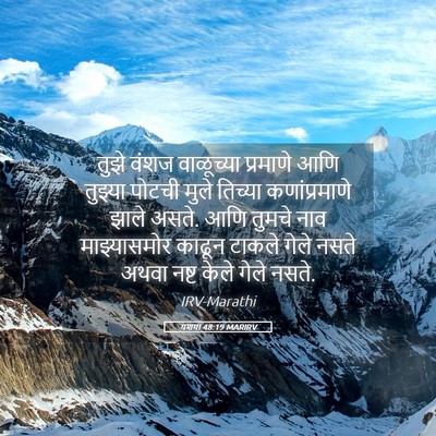 Picture 05 - यशया 48:19 MARIRV - तुझे वंशज - Bible Verse Picture